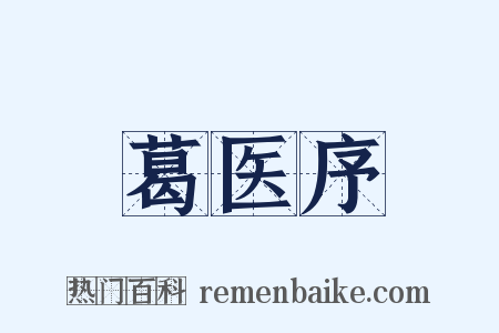 葛医序是什么意思的图片